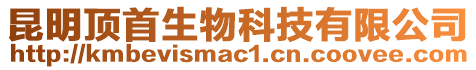 昆明頂首生物科技有限公司