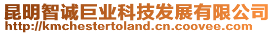 昆明智誠巨業(yè)科技發(fā)展有限公司