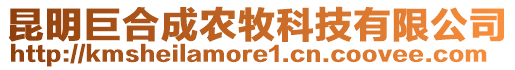 昆明巨合成農(nóng)牧科技有限公司