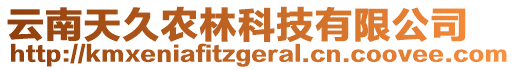 云南天久農(nóng)林科技有限公司