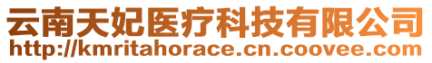 云南天妃醫(yī)療科技有限公司