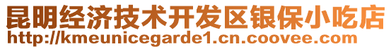 昆明經(jīng)濟技術(shù)開發(fā)區(qū)銀保小吃店