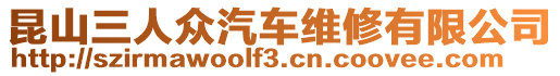 昆山三人眾汽車維修有限公司