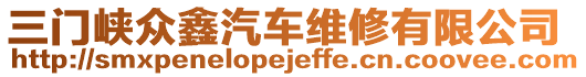 三門峽眾鑫汽車維修有限公司