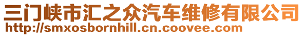 三門峽市匯之眾汽車維修有限公司