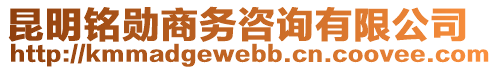 昆明銘勛商務(wù)咨詢有限公司