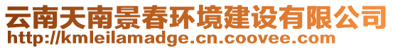 云南天南景春環(huán)境建設(shè)有限公司