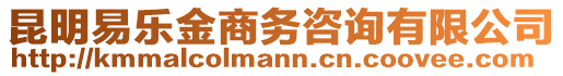 昆明易樂金商務(wù)咨詢有限公司