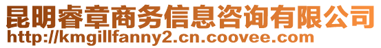 昆明睿章商務信息咨詢有限公司