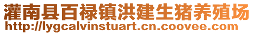 灌南縣百祿鎮(zhèn)洪建生豬養(yǎng)殖場(chǎng)