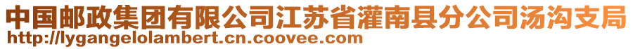 中國郵政集團有限公司江蘇省灌南縣分公司湯溝支局