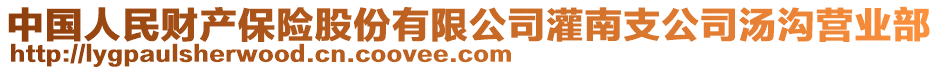 中國人民財(cái)產(chǎn)保險股份有限公司灌南支公司湯溝營業(yè)部