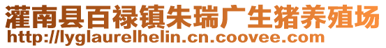 灌南縣百祿鎮(zhèn)朱瑞廣生豬養(yǎng)殖場(chǎng)