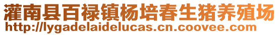 灌南縣百祿鎮(zhèn)楊培春生豬養(yǎng)殖場(chǎng)