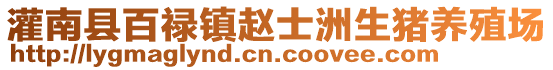 灌南縣百祿鎮(zhèn)趙士洲生豬養(yǎng)殖場(chǎng)