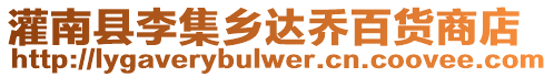 灌南縣李集鄉(xiāng)達(dá)喬百貨商店