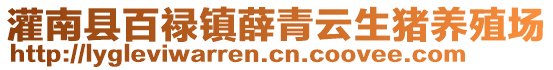 灌南縣百祿鎮(zhèn)薛青云生豬養(yǎng)殖場