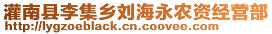 灌南縣李集鄉(xiāng)劉海永農(nóng)資經(jīng)營部