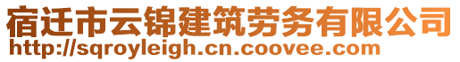 宿遷市云錦建筑勞務有限公司