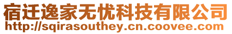 宿遷逸家無(wú)憂科技有限公司