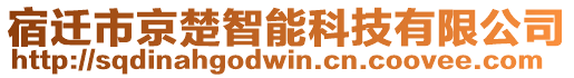 宿遷市京楚智能科技有限公司