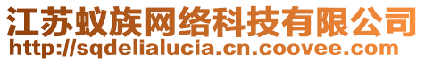 江蘇蟻?zhàn)寰W(wǎng)絡(luò)科技有限公司