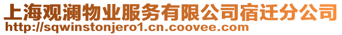 上海觀瀾物業(yè)服務(wù)有限公司宿遷分公司