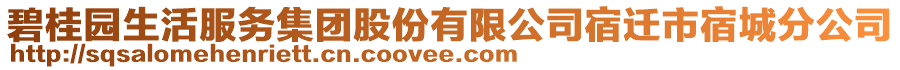 碧桂園生活服務(wù)集團股份有限公司宿遷市宿城分公司