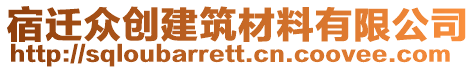 宿遷眾創(chuàng)建筑材料有限公司