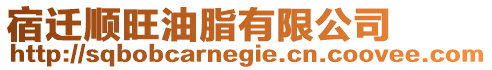 宿遷順旺油脂有限公司
