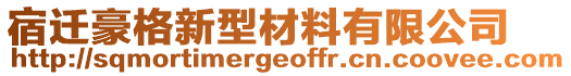 宿遷豪格新型材料有限公司