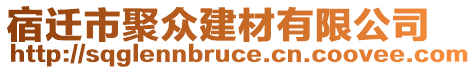 宿遷市聚眾建材有限公司