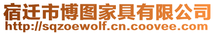 宿遷市博圖家具有限公司