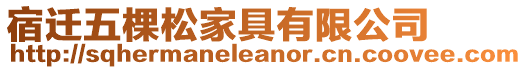 宿遷五棵松家具有限公司