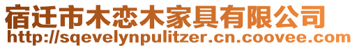 宿遷市木戀木家具有限公司