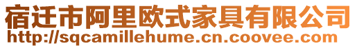 宿遷市阿里歐式家具有限公司