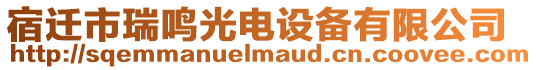 宿遷市瑞鳴光電設(shè)備有限公司