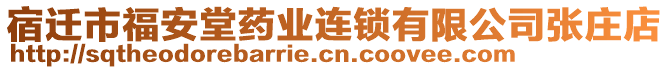 宿遷市福安堂藥業(yè)連鎖有限公司張莊店