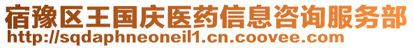 宿豫區(qū)王國慶醫(yī)藥信息咨詢服務部