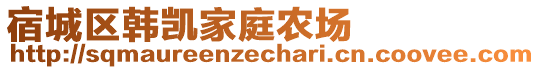 宿城區(qū)韓凱家庭農(nóng)場(chǎng)