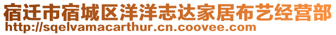 宿遷市宿城區(qū)洋洋志達(dá)家居布藝經(jīng)營(yíng)部