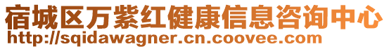 宿城區(qū)萬紫紅健康信息咨詢中心