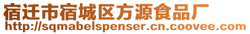 宿遷市宿城區(qū)方源食品廠