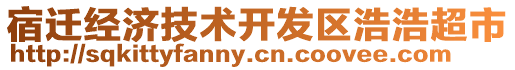 宿遷經(jīng)濟技術開發(fā)區(qū)浩浩超市