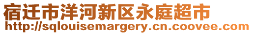 宿遷市洋河新區(qū)永庭超市