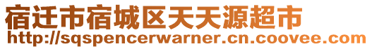 宿遷市宿城區(qū)天天源超市