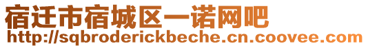 宿遷市宿城區(qū)一諾網(wǎng)吧