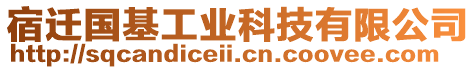 宿遷國基工業(yè)科技有限公司