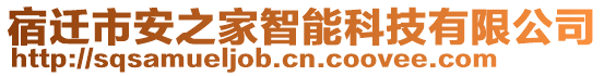 宿遷市安之家智能科技有限公司