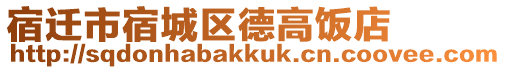 宿遷市宿城區(qū)德高飯店